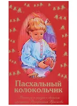 Пасхальный колокольчик. Рассказы и сказки о светлом празднике Воскресения Христова