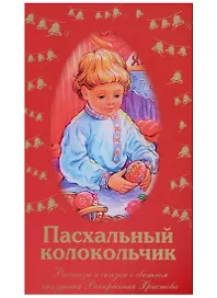 Пасхальный колокольчик. Рассказы и сказки о светлом празднике Воскресения Христова