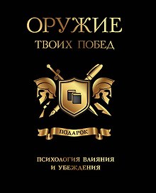 Оружие твоих побед (комплект)