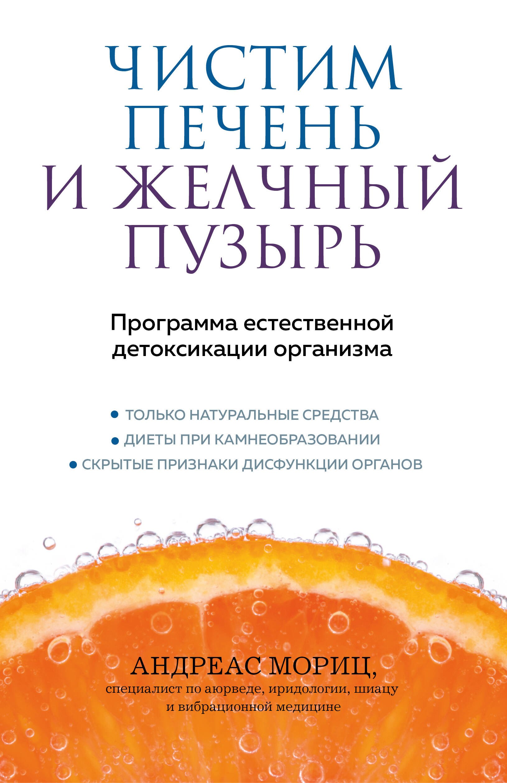 

Чистим печень и желчный пузырь. Программа естественной детоксикации организма