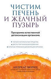 Чистим печень и желчный пузырь. Программа естественной детоксикации организма