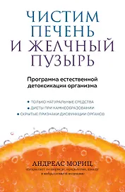 Чистим печень и желчный пузырь. Программа естественной детоксикации организма