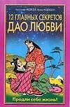 12 главных секретов Дао любви