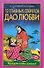 12 главных секретов Дао любви - 0