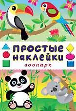 Зоопарк. Книга с наклейками