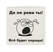 Сувенир МАГНИТИК Магнит 6,5*6,5см "Приколы": "Да не реви ты..."