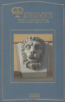Феномен Петербурга: сб. статей 2006