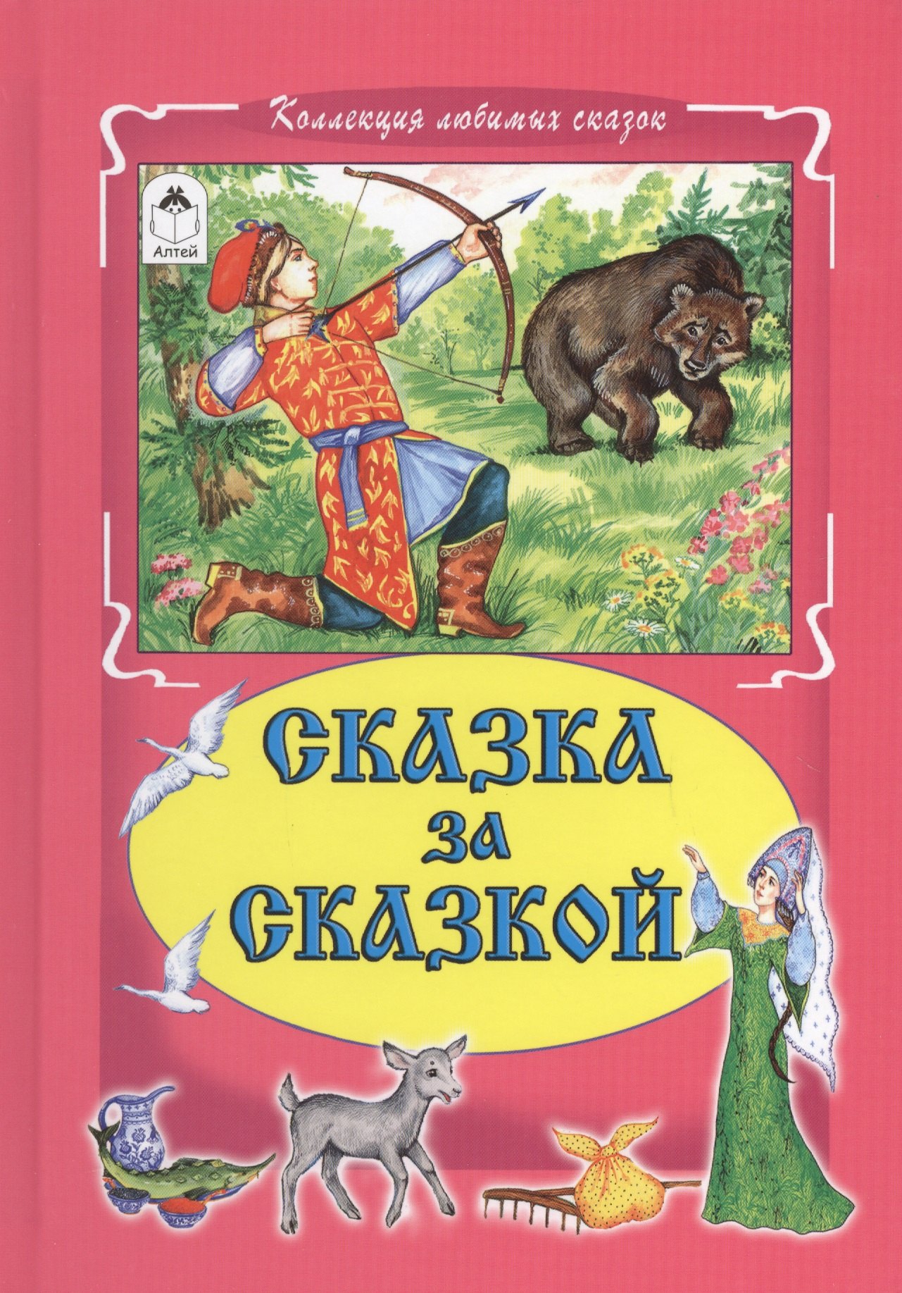 

Сказка за сказкой