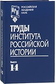 Труды Института российской истории. Выпуск 14 - 0