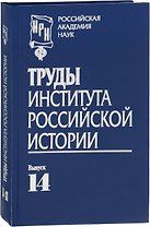 Труды Института российской истории. Выпуск 14