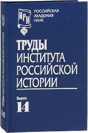 Труды Института российской истории. Выпуск 14