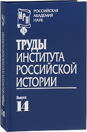 Труды Института российской истории. Выпуск 14