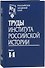 Труды Института российской истории. Выпуск 14 - 0