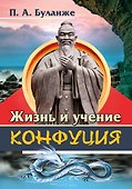 Жизнь и учение Конфуция - 0