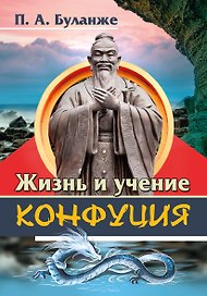 Жизнь и учение Конфуция