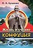 Жизнь и учение Конфуция - 0