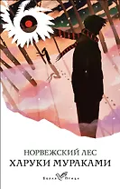 Норвежский лес
