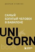 Самый богатый человек в Вавилоне - 0