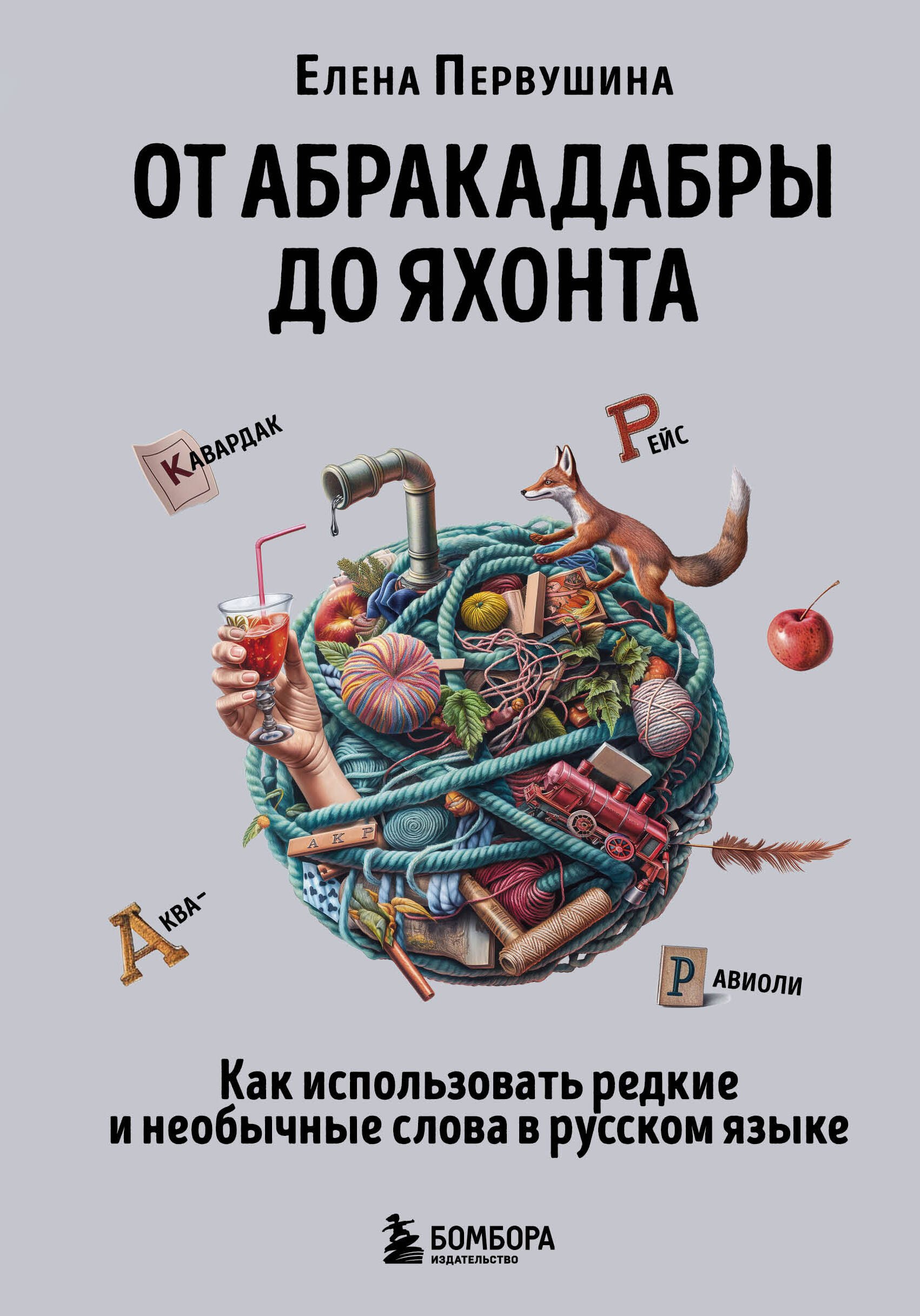 

От абракадабры до яхонта. Как использовать редкие и необычные слова в русском языке