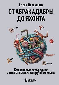 От абракадабры до яхонта. Как использовать редкие и необычные слова в русском языке