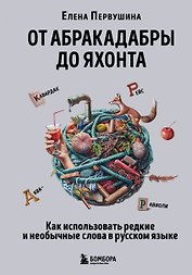 От абракадабры до яхонта. Как использовать редкие и необычные слова в русском языке