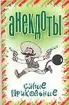 Анекдоты Самые прикольные (мягк). Белов Н. (Аст)
