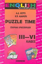 Puzzle Time: Учебное пособие. Сборник кроссвордов для учеников III-VI классов / (мягк). Негру А., Адамян Н. (УчКнига)