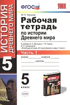Рабочая тетрадь по истории Древнего мира. 5 класс. Часть 1. К учебнику А.А. Вигасина, Г.И. Годера, И.С. Свенцицкой