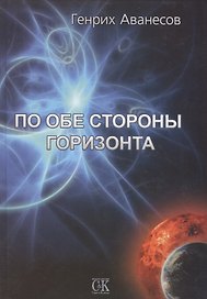 По обе стороны горизонта