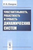 Чувствительность, робастность и грубость динамических систем - 0