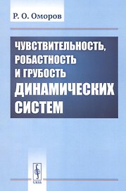 Чувствительность, робастность и грубость динамических систем