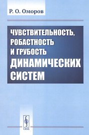 Чувствительность, робастность и грубость динамических систем