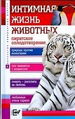 Интимная жизнь животных - 0