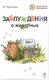 Заблуждения о животных