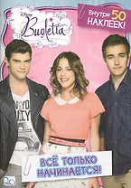 Все только начинается! Виолетта. Развивающая книжка с наклейками.