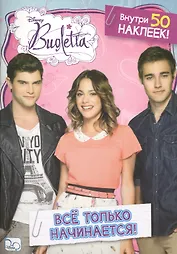 Все только начинается! Виолетта. Развивающая книжка с наклейками.