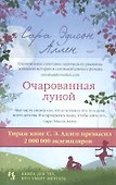 Очарованная луной - 2