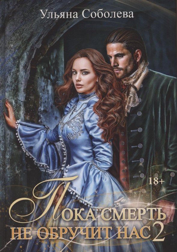 

Пока смерть не обручит нас. Кн. 2