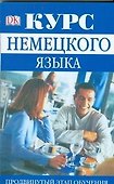 Курс немецкого языка. Продвинутый этап обучения - 0