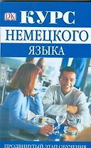 Курс немецкого языка. Продвинутый этап обучения