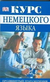 Курс немецкого языка. Продвинутый этап обучения