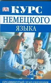Курс немецкого языка. Продвинутый этап обучения
