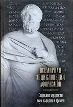 Всемирная энциклопедия афоризмов. Собрание мудрости всех народов и времен : ок. 200 авторов : ок. 20 000 высказываний