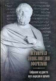 Всемирная энциклопедия афоризмов. Собрание мудрости всех народов и времен : ок. 200 авторов : ок. 20 000 высказываний