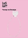 Чокер из бисера бежевый (12-253004-С42) (Lafilaf)