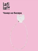 Чокер из бисера бежевый, Lafilaf - 0