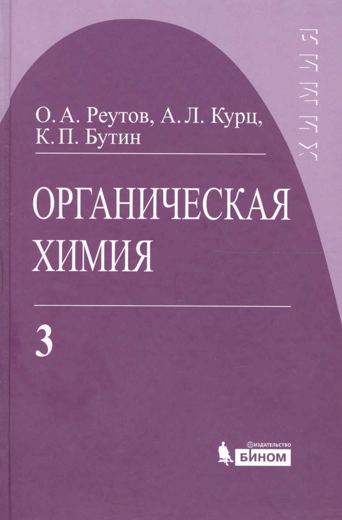   Буквоед Органическая химия, т.3