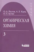 Органическая химия, т.3