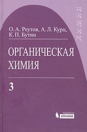 Органическая химия, т.3