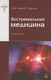 Экстремальная медицина : краткий курс